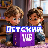 Аватарка канала Детский 💜 Wildberries