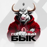 Аватарка канала "Голодный Бык"