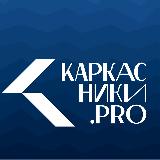 Аватарка канала Pro. Каркасники | Дмитрий Фонин