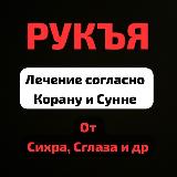 Аватарка канала "РУКЪЯ/ Мустафа Динар/ лечение согласно Корану и Сунне"
