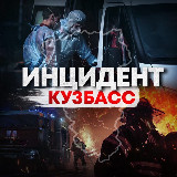 Аватарка канала "Инцидент Кузбасс ️"