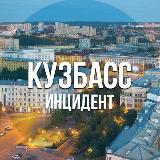Аватарка канала Кузбасс инцидент