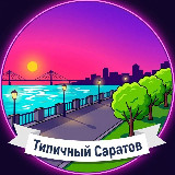 Аватарка канала Типичный Саратов | Радар
