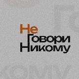 Аватарка канала не говори никому 🤫