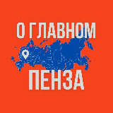 Аватарка канала Пенза - О Главном!