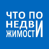 Аватарка канала Что по недвижимости?