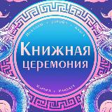 Аватарка канала Книжная церемония: комиксы, манга, манхва, маньхуа, новеллы, ранобэ