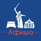Аватарка канала Афиша Волгоград