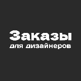 Аватарка канала Заказы для дизайнеров