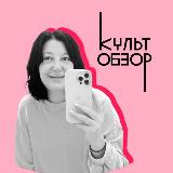 Аватарка канала КультОбзор и не только …