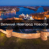 Аватарка канала Великий Новгород • Новости