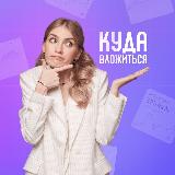 Аватарка канала Куда вложиться? | pro.finansy
