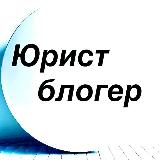 Аватарка канала Юрист блогер /расмий канал