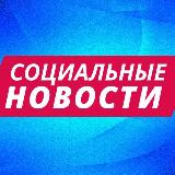 Аватарка канала Социальные новости