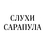 Аватарка канала "Слухи Сарапул"