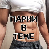 Аватарка канала Парни в Теме🇷🇺 переходник