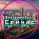 Аватарка канала Екатеринбург Сейчас