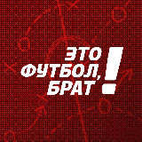 Аватарка канала Это футбол, брат!