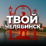 Аватарка канала Твой Челябинск