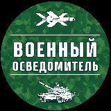 Аватарка канала Военный Осведомитель