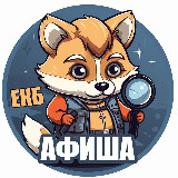 Аватарка канала Афиша Екатеринбург