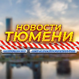 Аватарка канала Тюмень