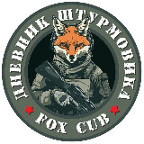 Аватарка канала Дневник штурмовика