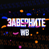 Аватарка канала Заверните 🎁 Скидки | КЭШБЭК WB | Ozon