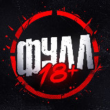 Аватарка канала "ФУЛЛ 18+"