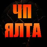 Аватарка канала ЧП ЯЛТА 🔞