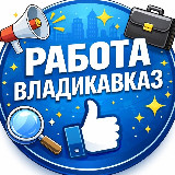Аватарка канала РАБОТА ВЛАДИКАВКАЗ ОСЕТИЯ ВАКАНСИИ