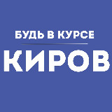 Аватарка канала Будь в курсе | Киров