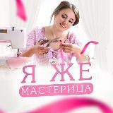 Аватарка канала Я же мастерица | Вязание