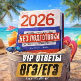 Аватарка канала "VIP ОТВЕТЫ ОГЭ | ТВОЯ ПОМОЩЬ"