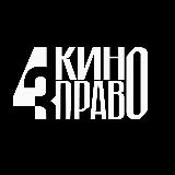 Аватарка канала Кино Право от 4l3 Agency