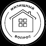 Аватарка канала Жилищный вопрос | Гомель 🏗️