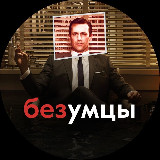 Аватарка канала Безумцы в рекламе | Черный пиар