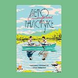 Аватарка канала Лето в пионерском галстуке☀️ (Аудиокнига)