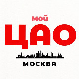 Мой ЦАО | Москва avatar