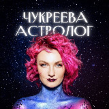 Аватарка канала Астролог Чукреева на связи