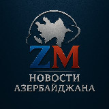 Аватарка канала ZM | НОВОСТИ АЗЕРБАЙДЖАНА