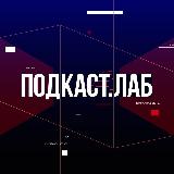 Аватарка канала ПОДКАСТ.ЛАБ