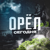 Аватарка канала Орел Сегодня