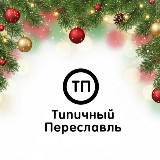 Аватарка канала Типичный Переславль-Залесский