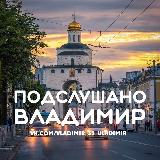Аватарка канала Подслушано Владимир [ПВ]