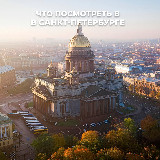 Аватарка канала Куда сходить в Санкт-Петербурге | Афиша СПб