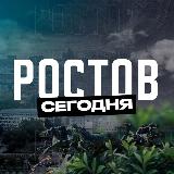 Аватарка канала Ростов Сегодня