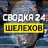 Аватарка канала Сводка Шелехов