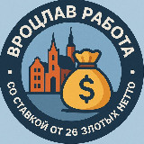 Аватарка канала Работа • Вроцлав • От 26 zlt Netto • Польша