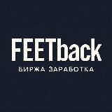 Аватарка канала FEETback биржа работы | легкий заработок